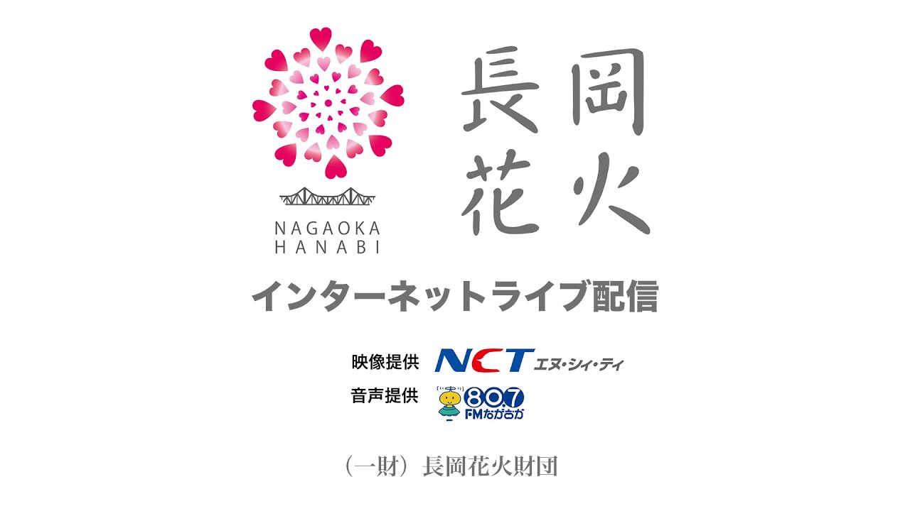 長岡まつり大花火大会インターネット中継 2025年8月3日