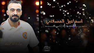 اسماعيل المسلاتي    هذا حك وتكسير خشوم    جديد أغاني ليبية مرسكاوي حفلات      سمعها