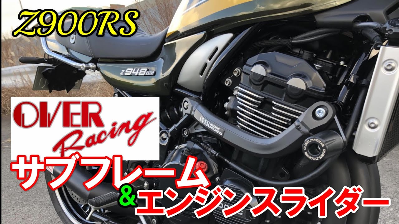 Z900RS サブフレームキット 新品未使用