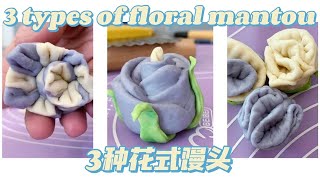 Floral Mantou 3 Easy Shapes 3种花式馒头