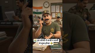 🇮🇳 हर फौजी ने कभी न कभी ये सुना होगा! 🤣