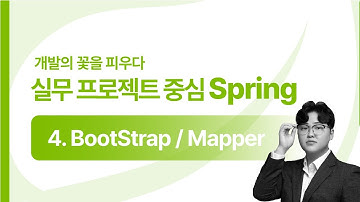 [2024 Spring] 4강 BootStrap / Mapper