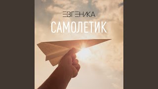 Самолётик - ЕВГЕНИКА