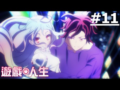 遊戲人生 第十一話 | NO GAME NO LIFE EP11 |【Ani-One】(日語原聲 | 繁體中文字幕)