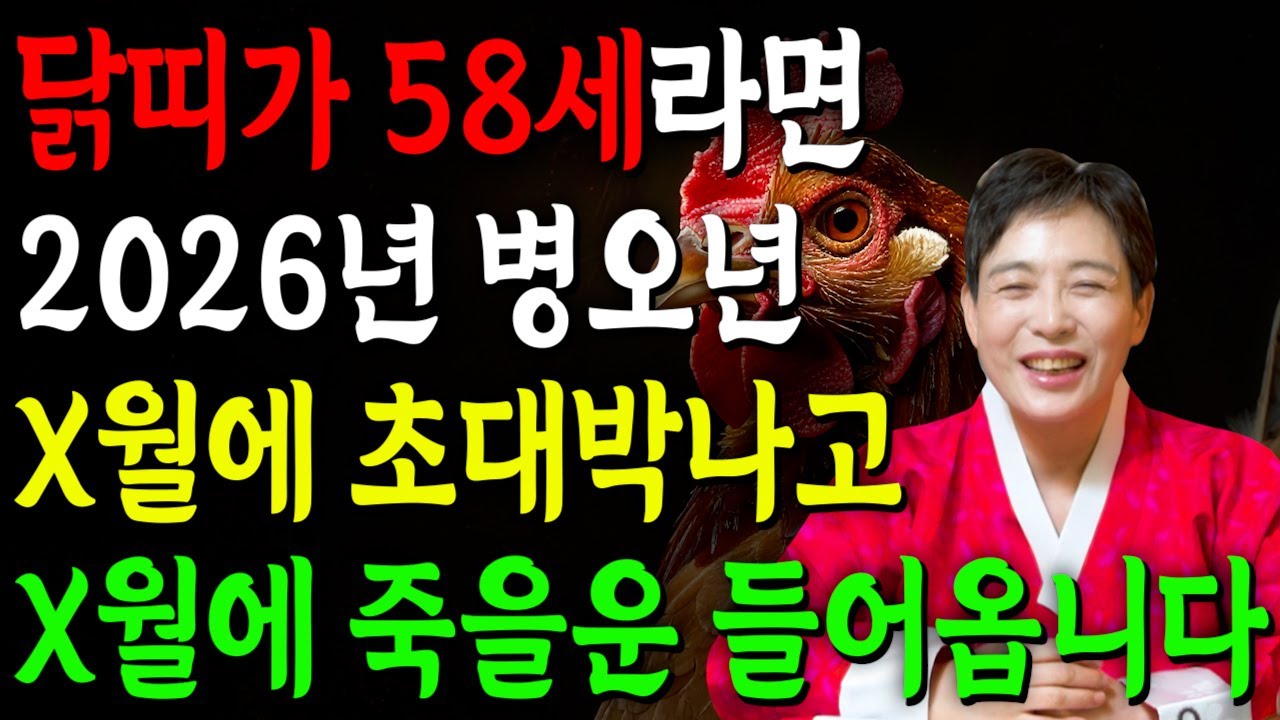 🌟2026년 1969년생 58세 닭띠 신년운세🌟대박 혹은 패가망신한다! 단 한번도 보지 못한 엄청난 대운이 들어와 말년에 초대박나는 69년생 58세 닭띠 병오년 신년운세!