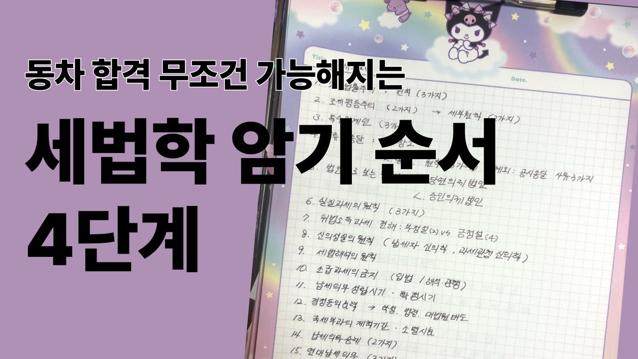 세법학 암기 방법 이 영상 하나로 끝 👍이보다 더 정확하고 빠른 암기 방법은 없다!