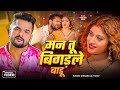 Video मन त ब गड ल ब ड Khesari Lal Yadav Shilpi Raj Ft Komal Singh New Bhojpuri Song Video मन त ब गड ल ब ड Khesari Lal Yadav Shilpi Raj Ft Komal Singh New Bhojpuri Song