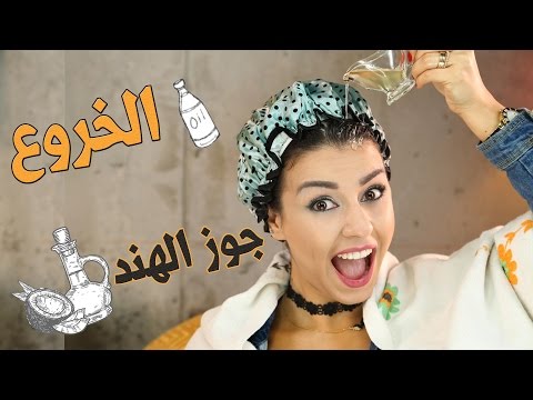 خلطه الزيوت الثلاث لتطويل الشعر  من أول استعمال !. 