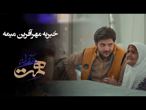 مستند بزرگراه همت خیریه مهرآفرین میمه   