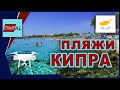 ЛУЧШИЕ ПЛЯЖИ ПАФОСА | КИПР | МОРЕ С ВОЗДУХА | DJI PHANTOM