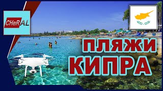 ЛУЧШИЕ ПЛЯЖИ ПАФОСА | КИПР | МОРЕ С ВОЗДУХА | DJI PHANTOM