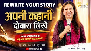 आप अपनी कहानी को दोबारा लिख सकते हैं.YOU CAN REWRITE YOUR STORY 