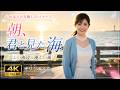 Angelique Miyuki 【4K MV】朝、君と見た海|心がほどける癒しの恋愛バラード|美しい海辺と優しい風【オリジナル曲】【Official Music Video】|携帯サイズ