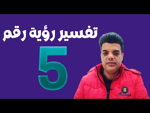 تفسير رؤية رقم 5 في المنام