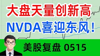 大盘天量创新高！NVDA喜迎东风！美股复盘0515