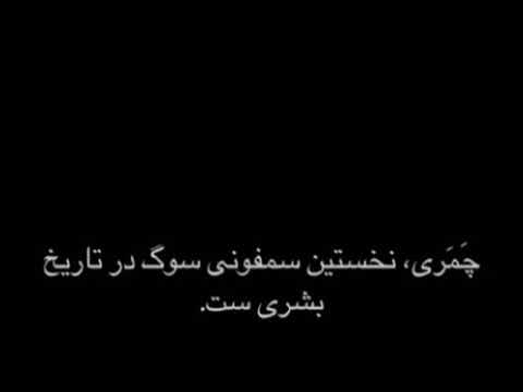 چمری نخستین سمفونی سوگ در ایران 