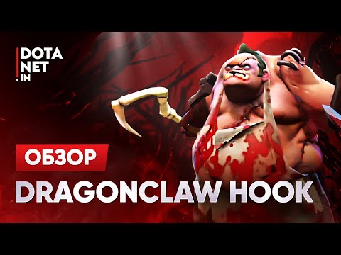 Dragonclaw Hook |