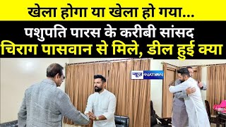 Pashupati Paras के करीबी MP Mehboob Ali kesar मिले Chirag Paswan से, साथ में RJD MLA भी ।