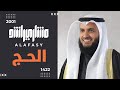 سورة الحج 1422هـ 2001م مشاري راشد العفاسي