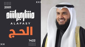 سورة الحج 1422هـ 2001م مشاري راشد العفاسي