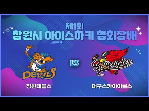 제1회 창원시 아이스하키 협회장배 창원데블스 vs 대구스카이이글스 Highlights