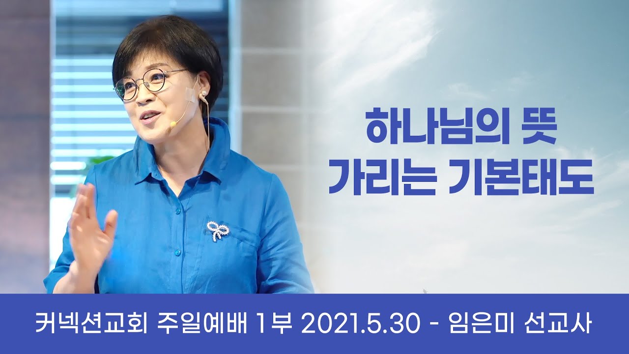 [커넥션교회] 하나님의 뜻 가리는 기본태도 - 임은미선교사
