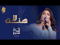 احلام لاهنت حفل اليوم الوطني السعودي 2022 Ahlam La Hent 