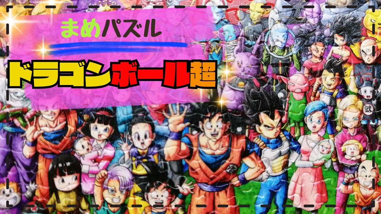 ドラゴンボール超】小さなピースの「まめパズル」で遊んでみたよ！悟空