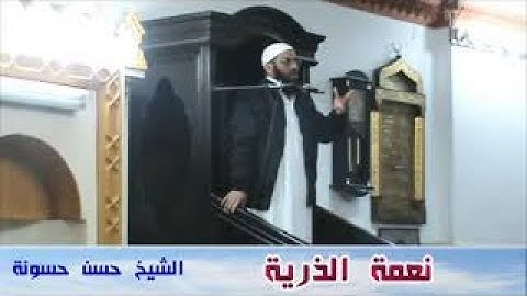 نعمة الذرية للشيخ حسن حسونة