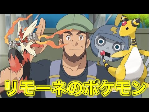 ポケモン小ネタ リモーネの手持ちポケモンをまとめました デンリュウ バシャーモ メガバシャーモ バシャーモ仮面 シトロンとユリーカのお父さん ポケモン考察 Youtube