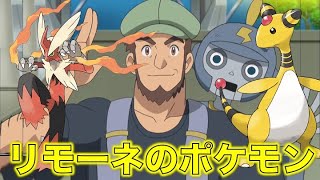 ポケモン小ネタ リモーネの手持ちポケモンをまとめました デンリュウ バシャーモ メガバシャーモ バシャーモ仮面 シトロンとユリーカのお父さん ポケモン考察 Youtube