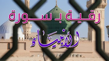 رقية قوية ب سورة الأنبياء و الدعاء ~ الشيخ ناصر زيدان الغامدي.