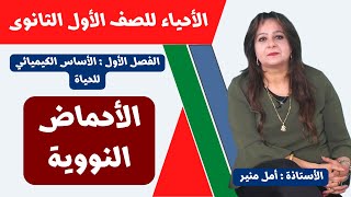 الأحياء للصف الأول الثانوى ـ تيرم أول | الأساس الكيميائى للحياة | الأحماض النووية