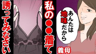 【漫画】不妊に悩む嫁に姑が「私の下着を着て誘ってみなさい」→義母の衝撃発言に嫁は絶句。そして夫は…【マンガ動画】