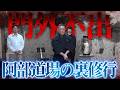 【門外不出】原点である降魔師・阿部の道場で霊能力に目覚めたAD倉田が精神を鍛える修行。そして、ニンゲンTV史上最も恐ろしい場所へ…