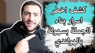 كشف اخطر اسرار لبناء جملة باللغة الهولندية بسهولة جداً هاد يلي المدارس مارح تعلمك ياه