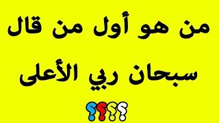 أسئلة واجوبة دينية إسلامية جميلة جداً اختبر معلوماتك الدينية   !!