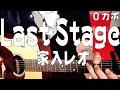 【ギター】 Last Stage / 家入レオ  初心者向け コード