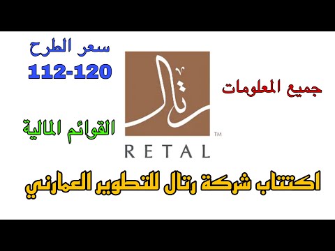 اكتتاب شركة رتال للتطوير العمراني جميع المعلومات عن الشركة