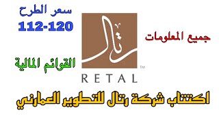 اكتتاب شركة رتال للتطوير العمراني - جميع المعلومات عن الشركة