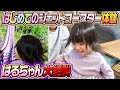 絶叫 はるちゃんはじめてのジェットコースター体験 絶叫 はるちゃんはじめてのジェットコースター体験
