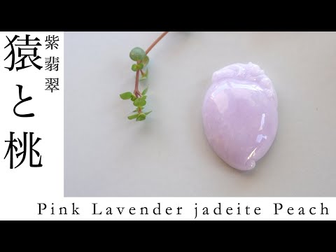 Pink Lavender jadeite Peach 美しいピンクラベンダー翡翠 喜々桃
