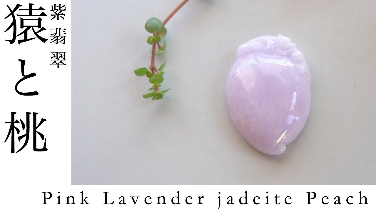 ラベンダー翡翠　桃 Pink Lavender jadeite Peach 美しいピンクラベンダー翡翠 喜々桃