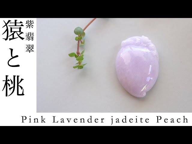 ラベンダー翡翠　桃 Pink Lavender jadeite Peach 美しいピンクラベンダー翡翠 喜々桃