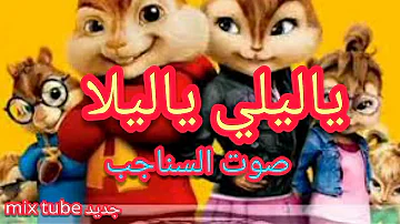 Ø§ØºÙ†ÙŠØ© ÙŠØ§ Ù„ÙŠÙ„ÙŠ ÙŠØ§ Ù„ÙŠï»» Ø¨ØµÙˆØª Ø§Ù„Ø³Ù†Ø§Ø¬Ø¨ Mp3