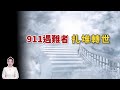 911遇難者扎堆轉世｜轉世與瀕死｜唯一的方法，可以預見死後的世界｜Viv & Geo