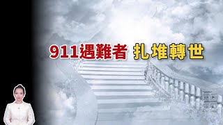 911遇難者扎堆轉世｜轉世與瀕死｜唯一的方法，可以預見死後的世界｜Viv &amp; Geo