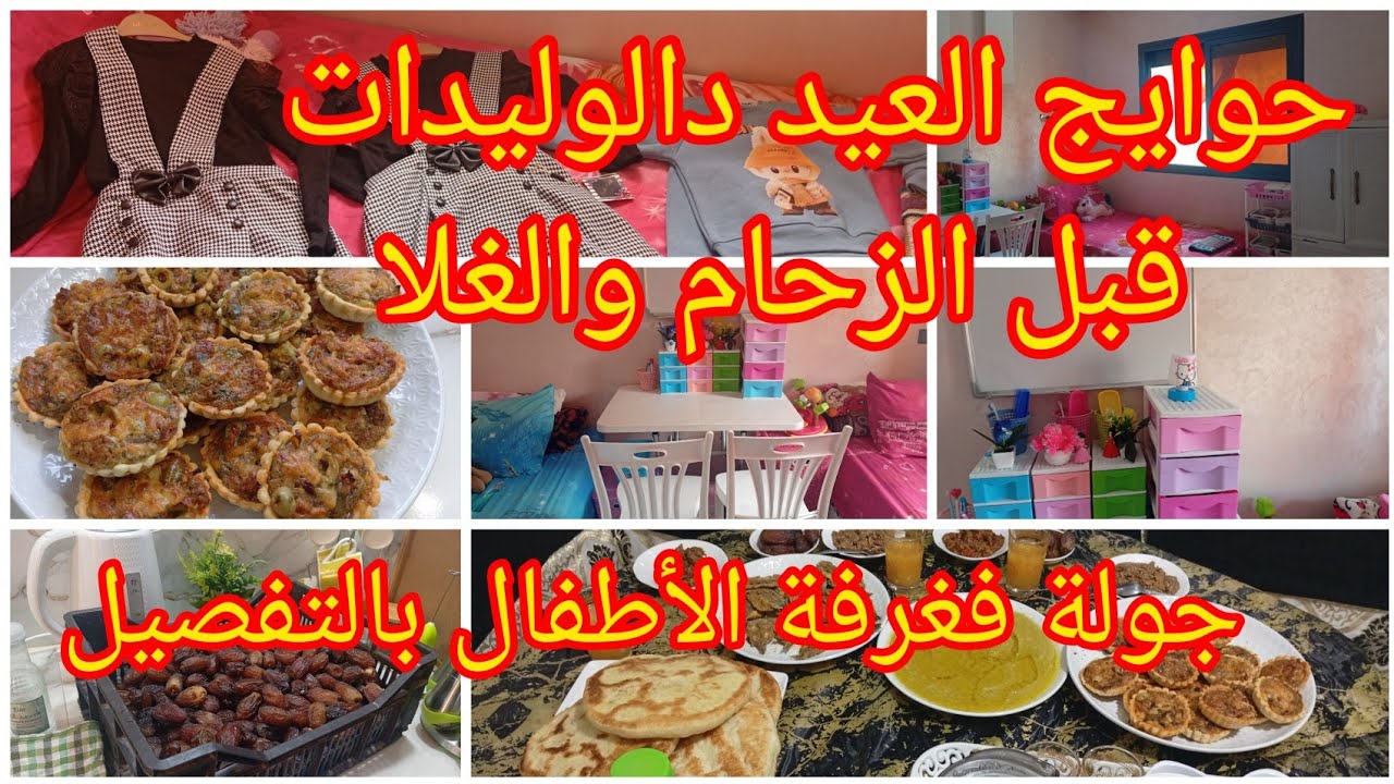 روتين رمضاني🌛ترتيب غرفة الأطفال بأفكار بسيطة لكن عملية🔝كيش بالكفتة والخضار🥕فطور ديال أولاد الشعب✅