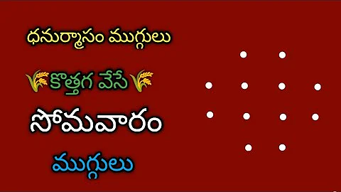 Dhanurmasam somavaram muggulu🌺 somavaram muggulu🌺monday muggulu🌺dhanurmasam  muggulu 2025