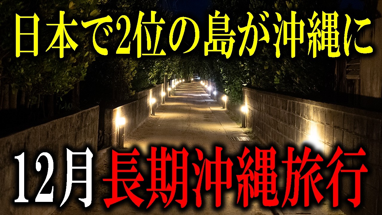 【15泊16日沖縄旅行】残された沖縄の原風景を楽しむ！渡名喜島旅行！！青い海と人の温かさに触れる第二話！